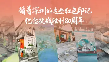 艺术家×AI | 循着深圳的这些红色印记，纪念抗战胜利80周年