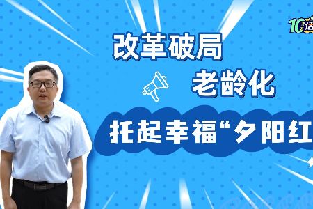 十问十答话“深改”｜第8期 托起幸福“夕阳红”