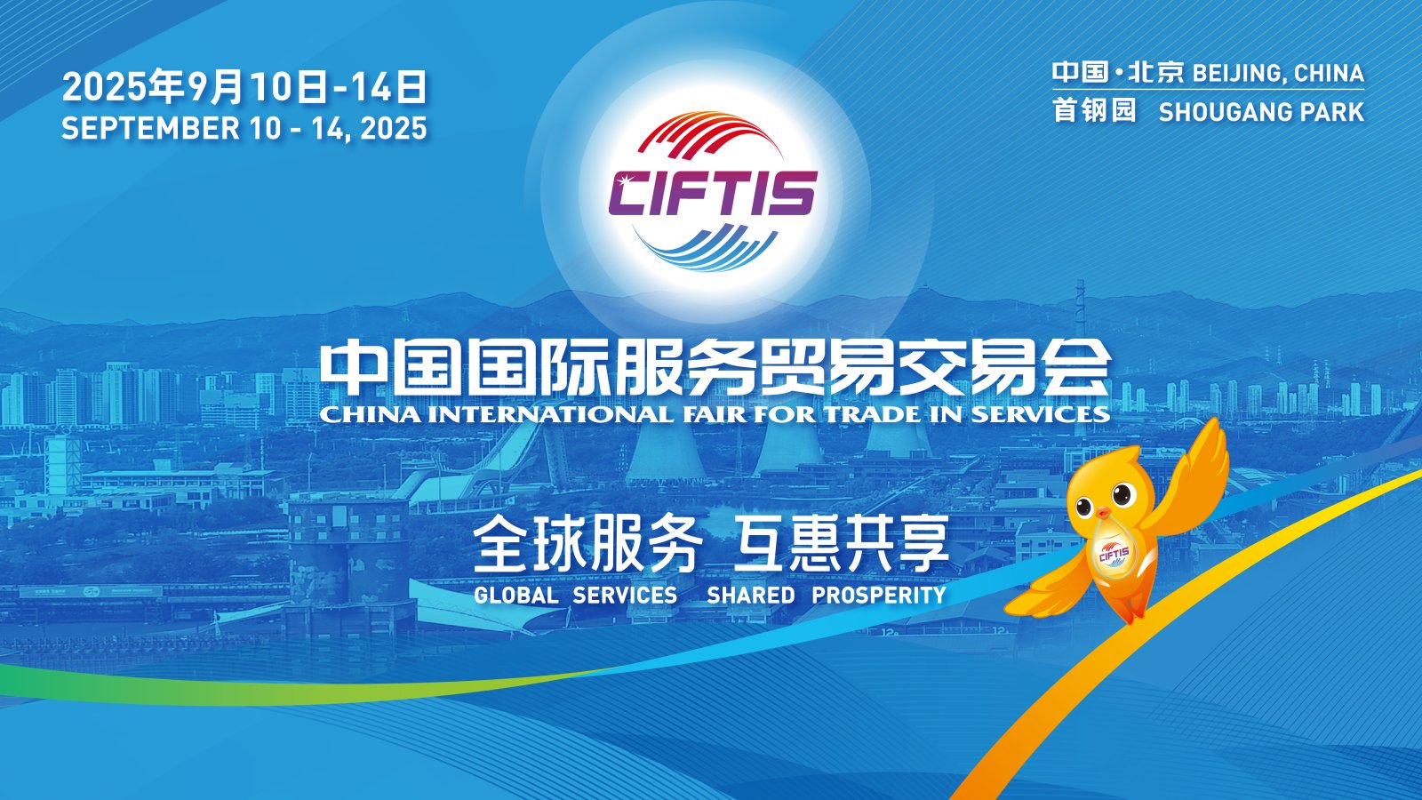 “9月，我在服贸会等你”！2025年服贸会亮点提前看