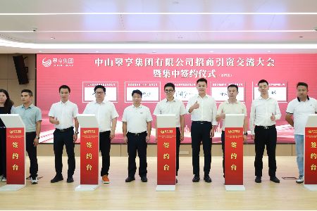 中山翠亨集团举行招商引资交流大会，集中签约17个优质项目