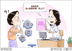 （图表·漫画）科学与健康丨典型症状