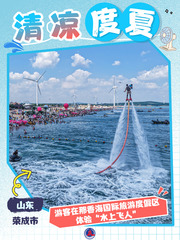 （图表·海报）清凉度夏（5）