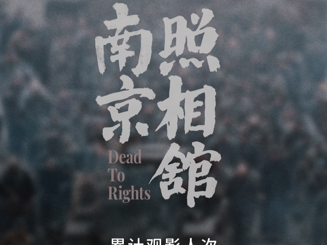 超25亿！《南京照相馆》票房再创新高