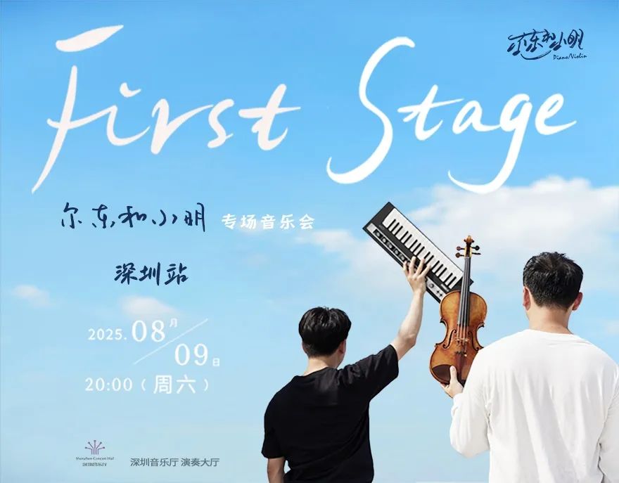 2025“尔东和小明 First Stage”专场音乐会
