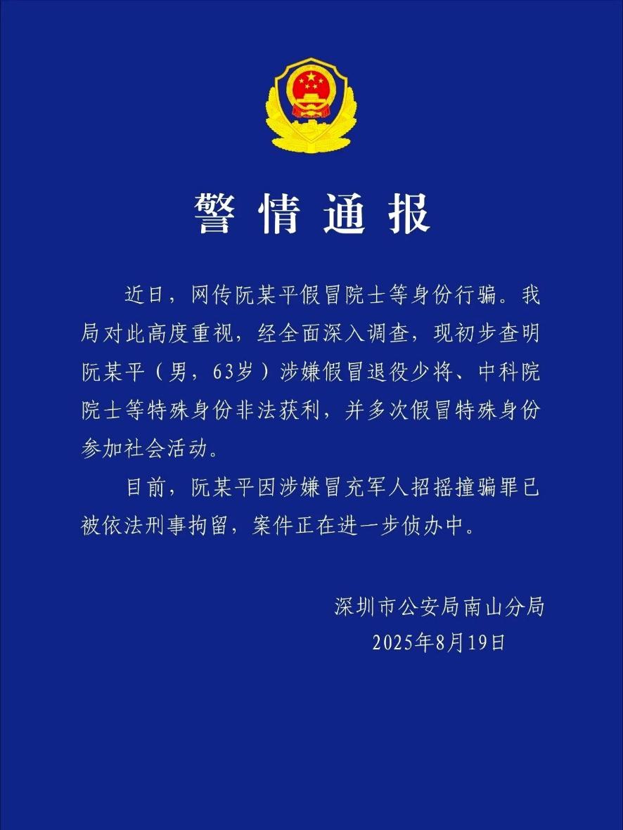 已刑拘!深圳警方通报“假院士”调查情况