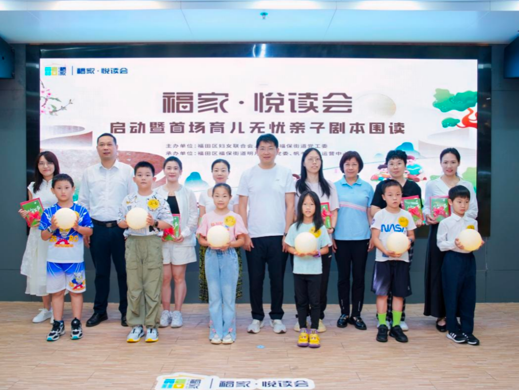 福田区“福家・悦读会”首场活动启幕：以共读之笔绘就家庭文明新图景