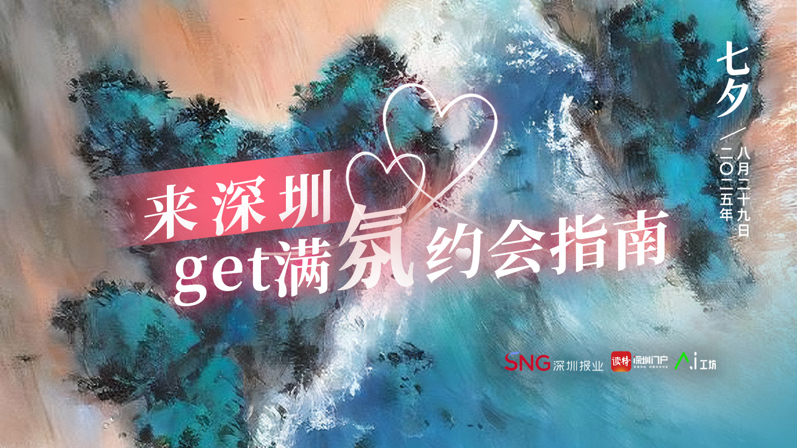 浪漫七夕，来深圳这些地方get满“氛”约会指南