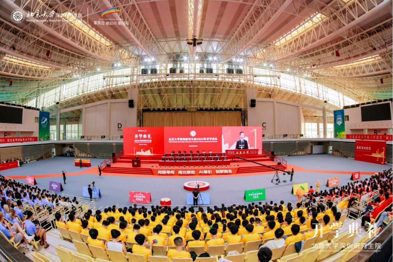 北京大学深圳研究生院2025年开学典礼举行