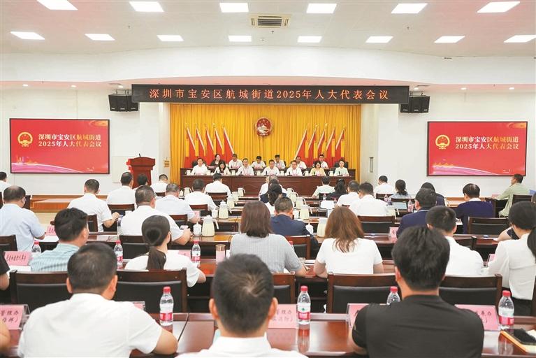 航城街道召开2025年人大代表会议