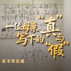 家书寄忠魂｜一位母亲写下的“真”与“假”