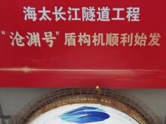 秀我中国｜海太长江隧道工程“沧渊号”盾构机始发