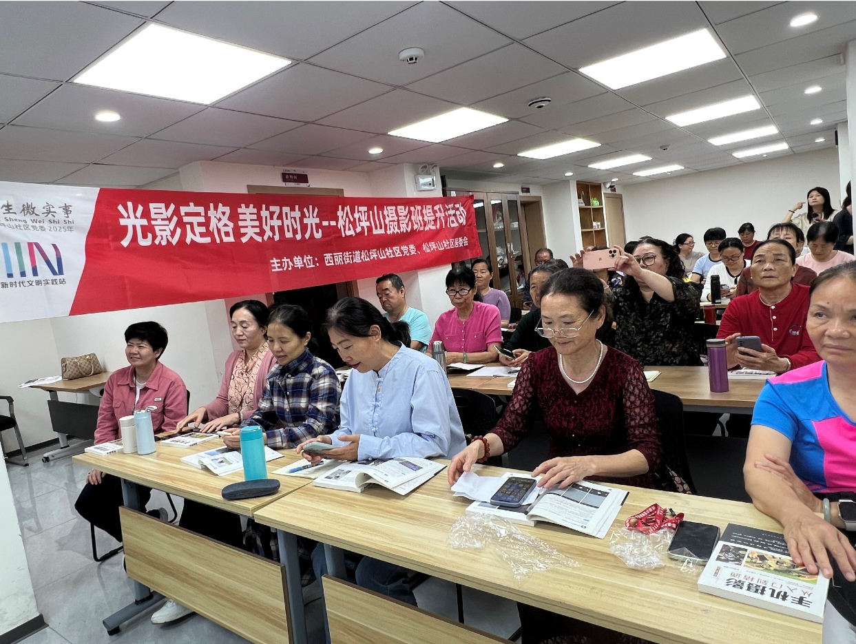 居民用镜头记录生活之美！“光影定格·美好时光”松坪山摄影班提升活动收官