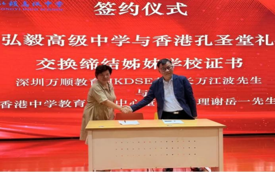 深港教育交流再深化，弘毅高级中学香港DSE项目正式启动