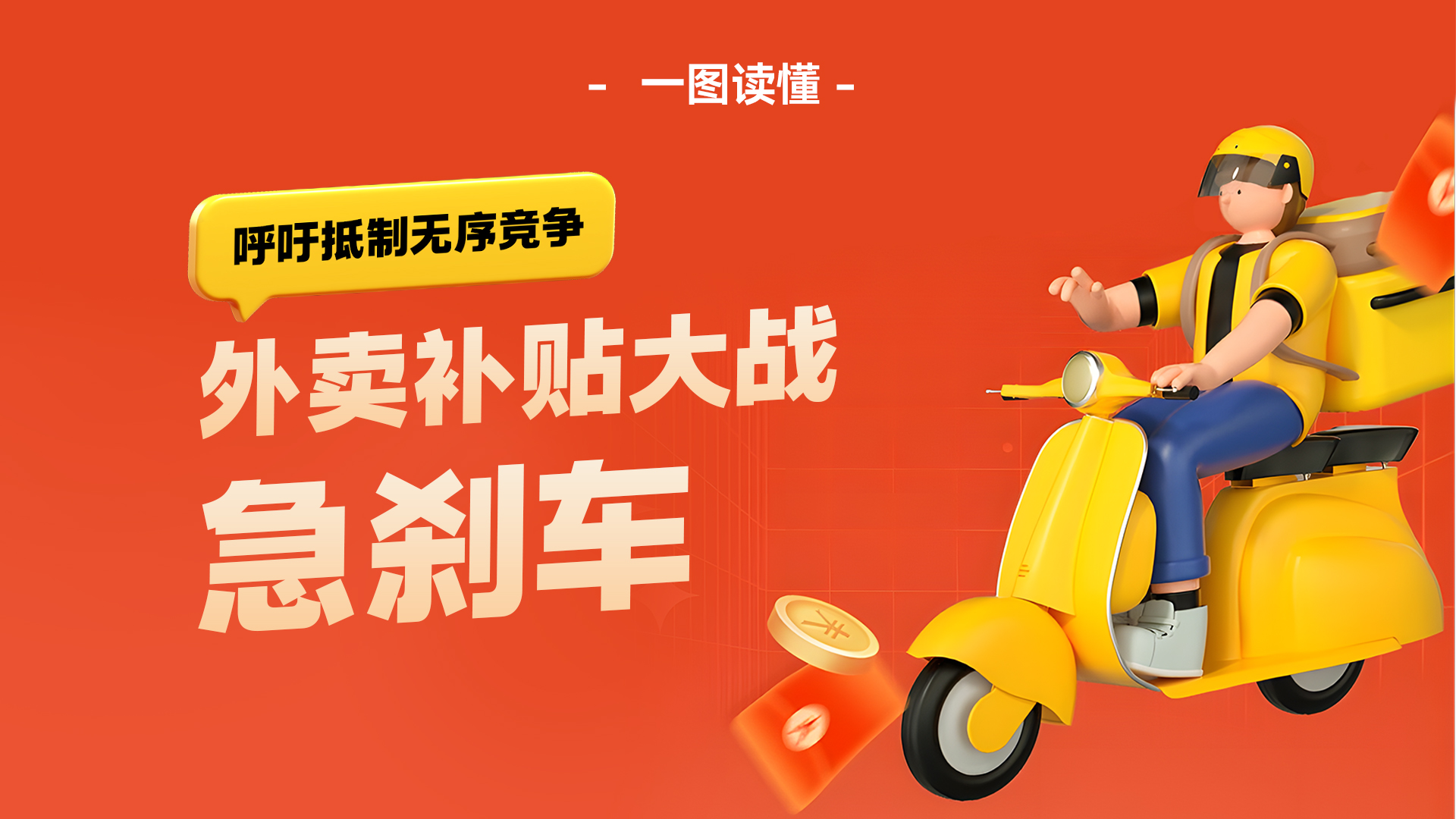 一图读懂 | “呼吁抵制无序竞争”，外卖补贴大战“急刹车”！