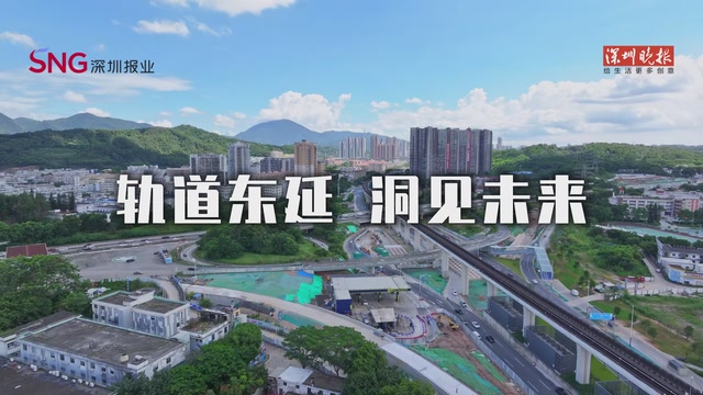 轨道东延 洞见未来 深圳地铁16号线二期工程将于年内开通