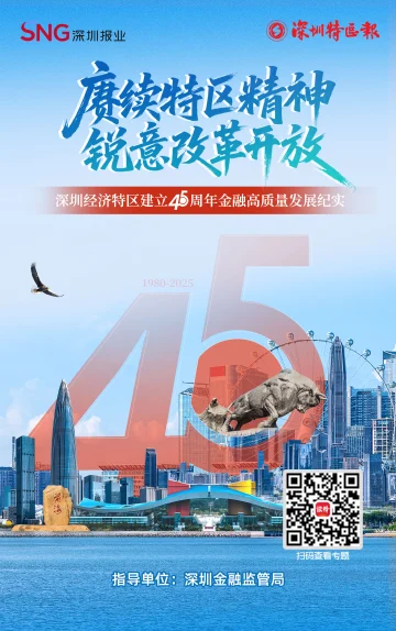 赓续特区精神 锐意改革开放|深圳经济特区建立45周年金融高质量发展纪实