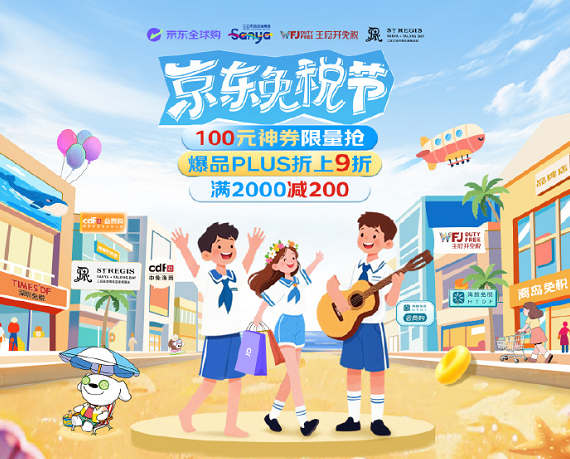 首届京东免税节今日开启！20位高考毕业生获赠免费海南游