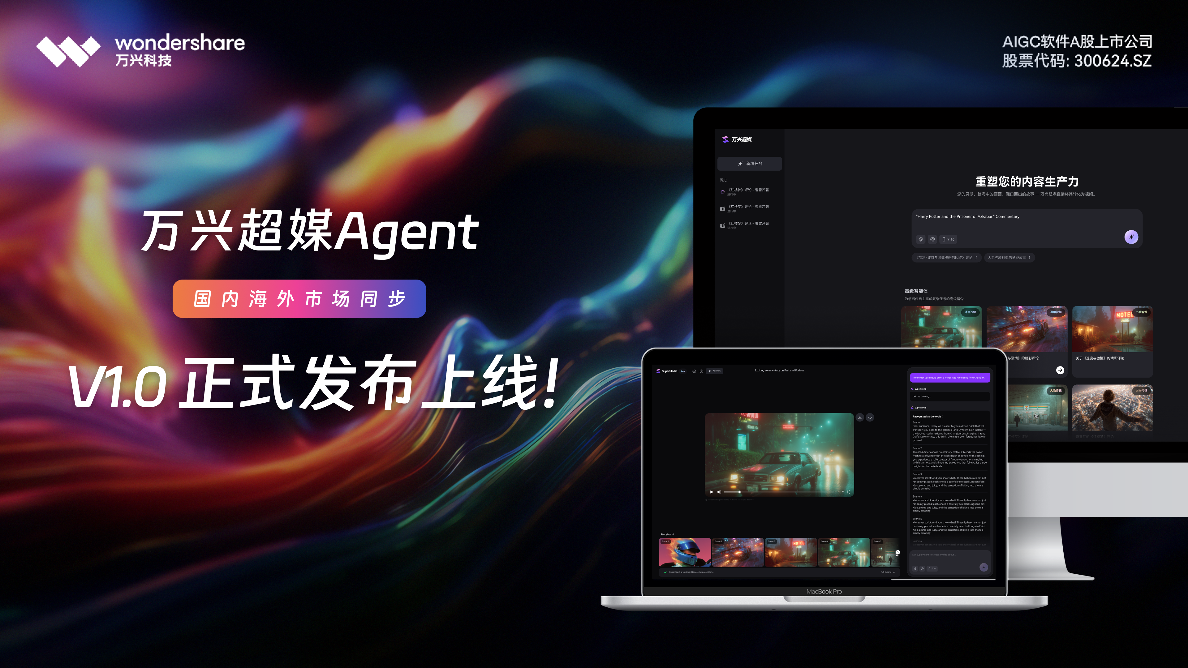 万兴超媒Agent全球首发！全链路音视频AI Agent来了