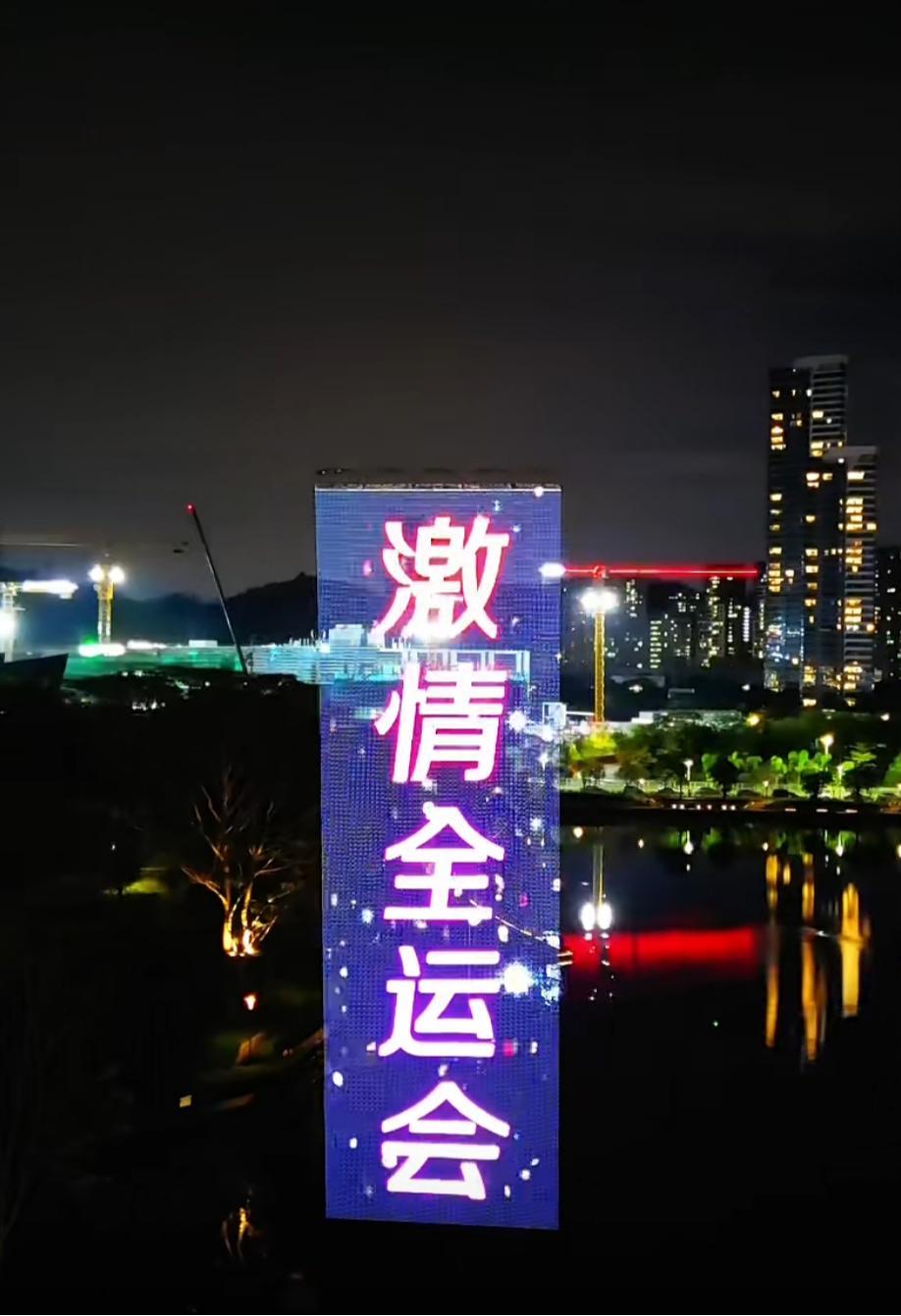 第十五届全运会深圳赛区首赛启幕，“飞天屏”先秀创新实力