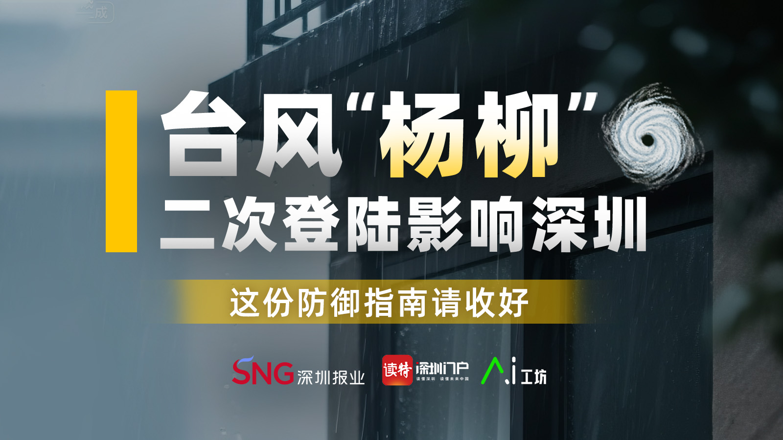 海报 | 台风“杨柳”二次登陆影响深圳！这份防御指南请收好→