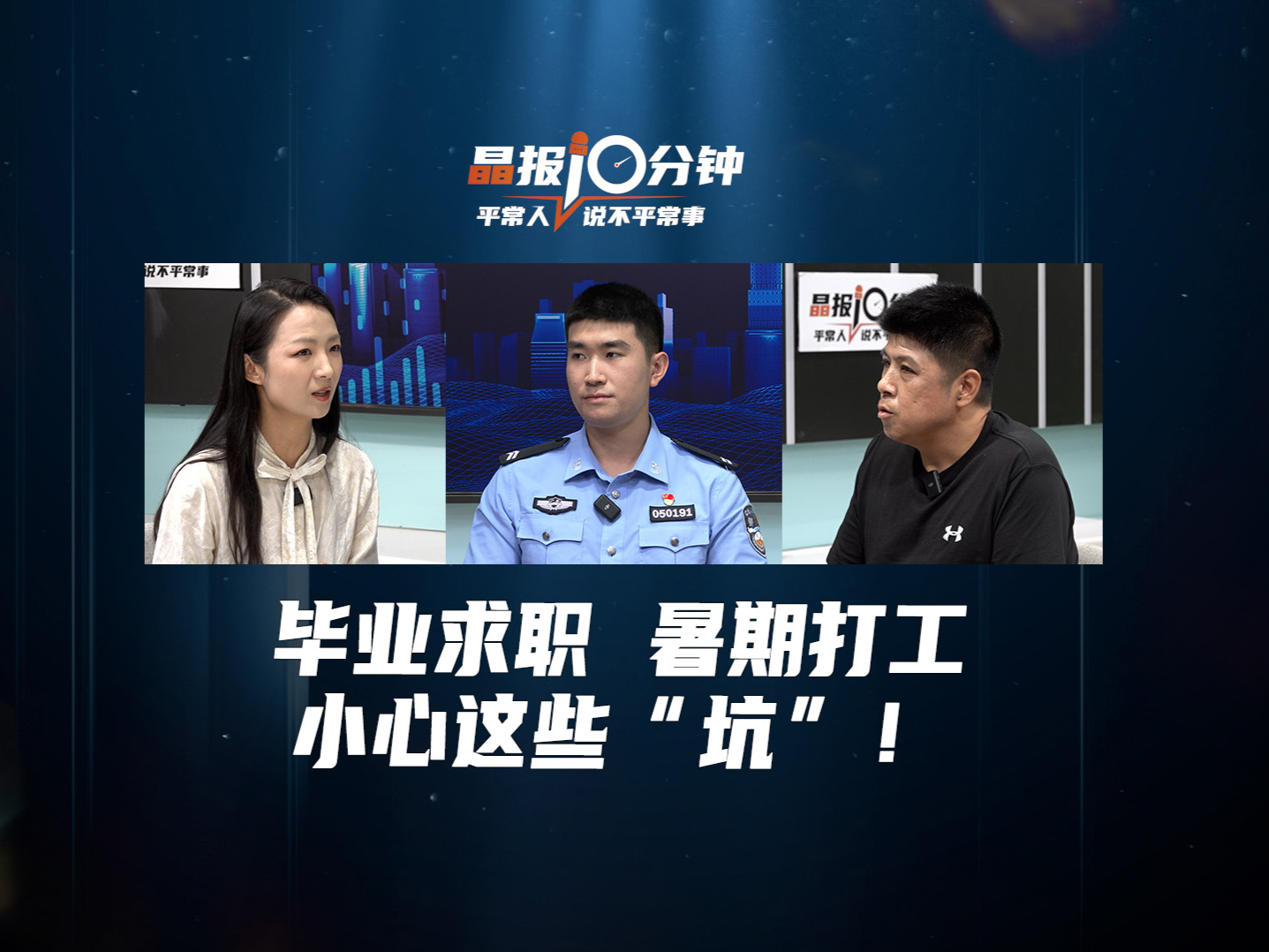 晶报10分钟丨毕业求职 暑期打工，小心这些“坑”！ 