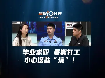 晶报10分钟丨毕业求职 暑期打工，小心这些“坑”！ 