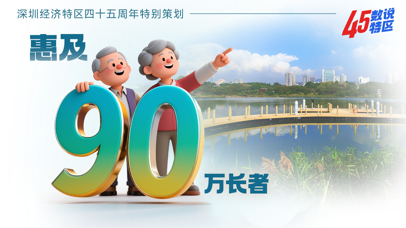 （8月14日9点发）惠及90万长者 | 45数说特区㉝