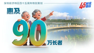 惠及90万长者 | 45数说特区㉝