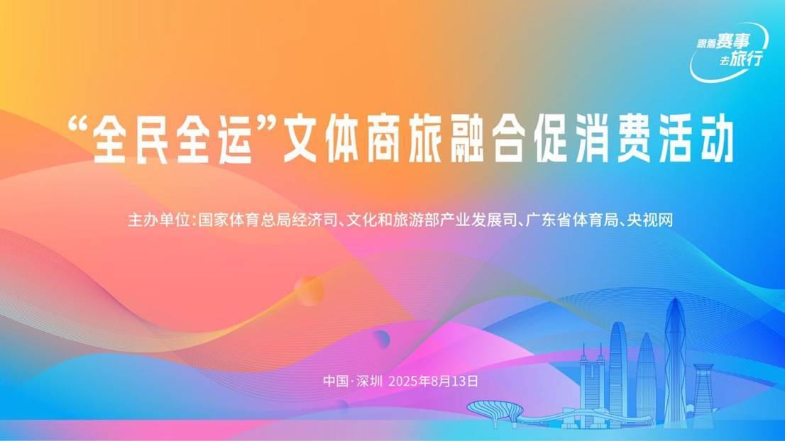 全民全运点燃鹏城消费新引擎，文体商旅融合盛会深圳启幕