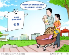 （图表·漫画）育儿补贴免征个人所得税