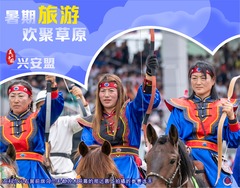 （图表·海报）美丽中国丨暑期旅游 欢聚草原（6）