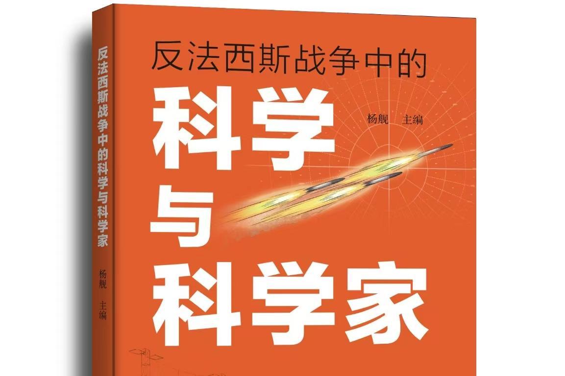 揭秘反法西斯战争中的科学力量！清华教授主编了这本书……