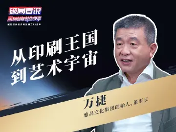 《破局者说》第7期｜万捷：从印刷王国到艺术宇宙