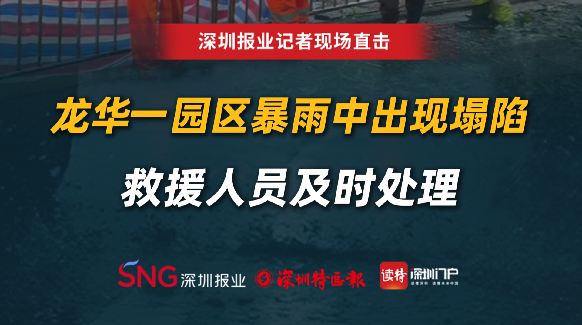 龙华一园区暴雨中出现塌陷，救援人员及时处理