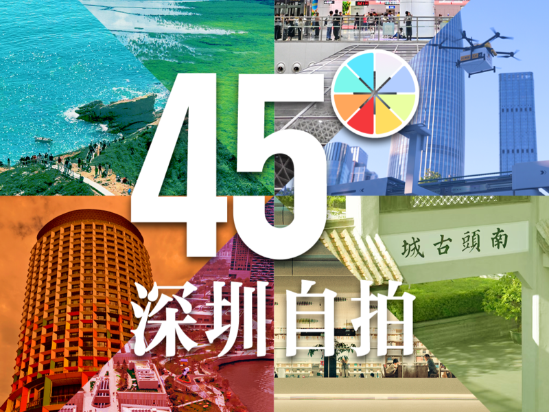 看！这是深圳的45°自拍