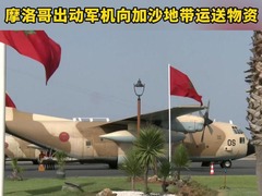 摩洛哥出动军机向加沙地带运送物资