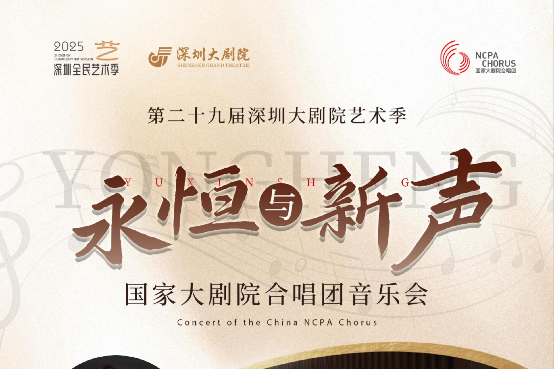 国家大剧院合唱团再临深圳，带你听遍永恒经典与时代金曲