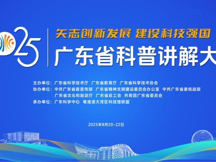 参赛选手超5000人！2025年广东省科普讲解大赛震撼来袭