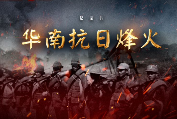 纪录片《华南抗日烽火》即将播出
