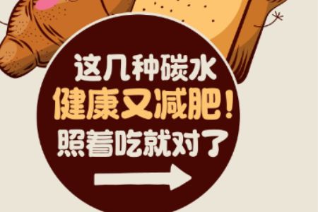 这几种碳水，健康又减肥！照着吃就对了→ | 绘热点