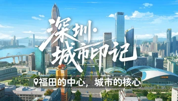 深圳城市印记 | 福田中心区