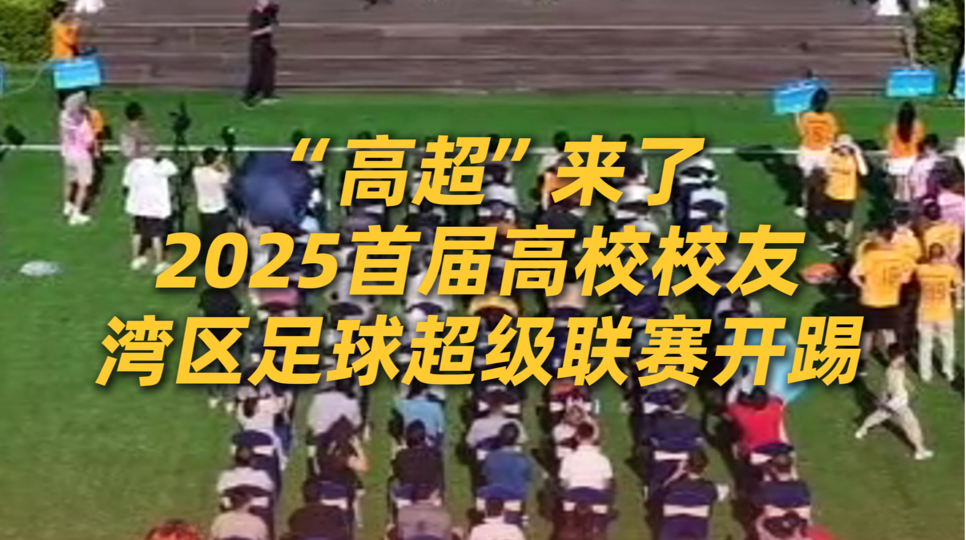 “高超”来了——2025首届高校校友湾区足球超级联赛开踢