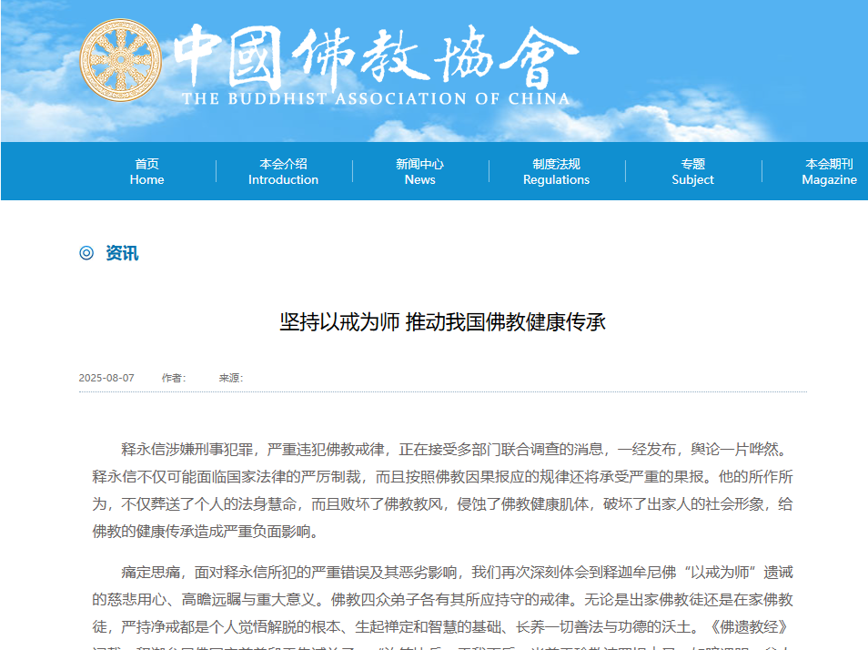 释永信被查，中国佛教协会发声