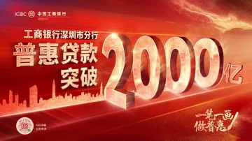 普惠贷款突破2000亿！普惠科创双向驱动 深圳工行以匠心筑就特区发展新高度