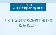 新华社权威快报|中国人民银行等7部门发布《关于金融支持新型工业化的指导意见》