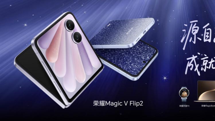 首发2亿超清写真镜头，荣耀Magic V Flip2正式发布