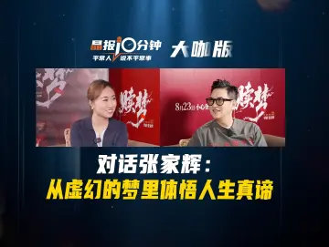 晶报10分钟丨对话张家辉：从虚幻的梦里体悟人生真谛
