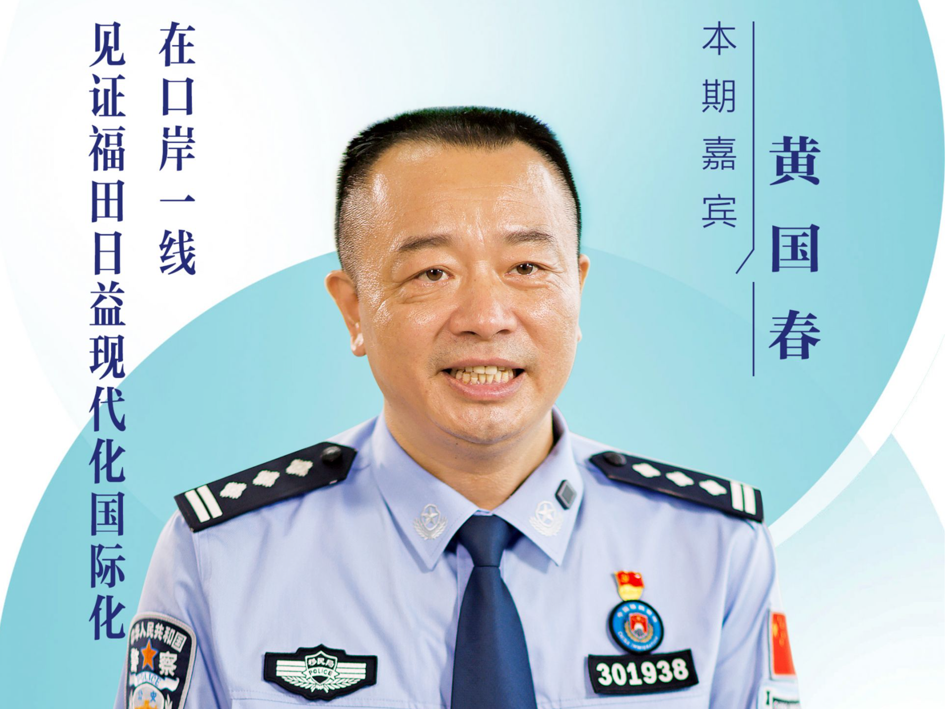 口述岁月·福田——黄国春：在口岸一线见证福田日益现代化国际化