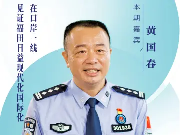 口述岁月·福田——黄国春：在口岸一线见证福田日益现代化国际化
