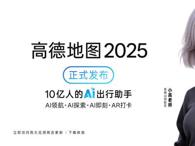 高德地图2025正式发布，全球首个基于地图的AI原生智能体